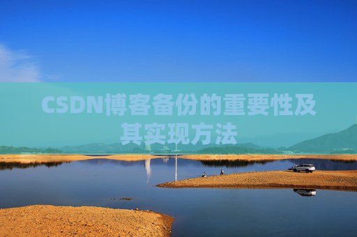 CSDN博客备份的重要性及其实现方法
